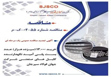 آگهی تجدید مناقصه عمومی یک مرحله ای " خرید 13.000 (سیزده هزار) عدد بست پلی آمید نگهدارنده کابل های صنعتی شرکت جهان فولاد سیرجان"