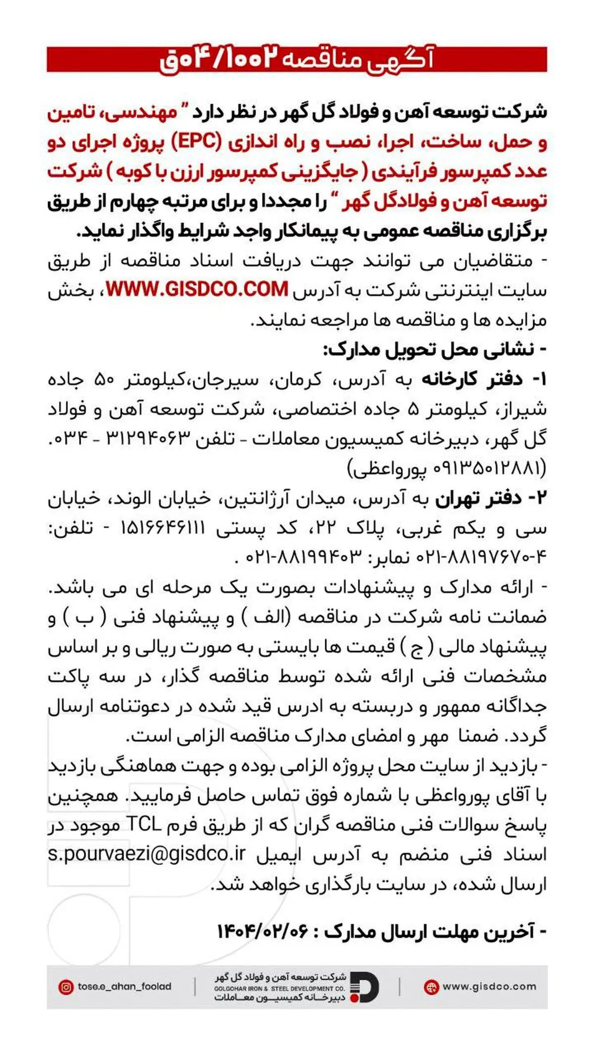 مهندسی ،تامین و حمل ، ساخت ،اجرا ،نصب و راه اندازی(EPC) پروژه اجرای دو عدد کمپرسور فرآیندی

