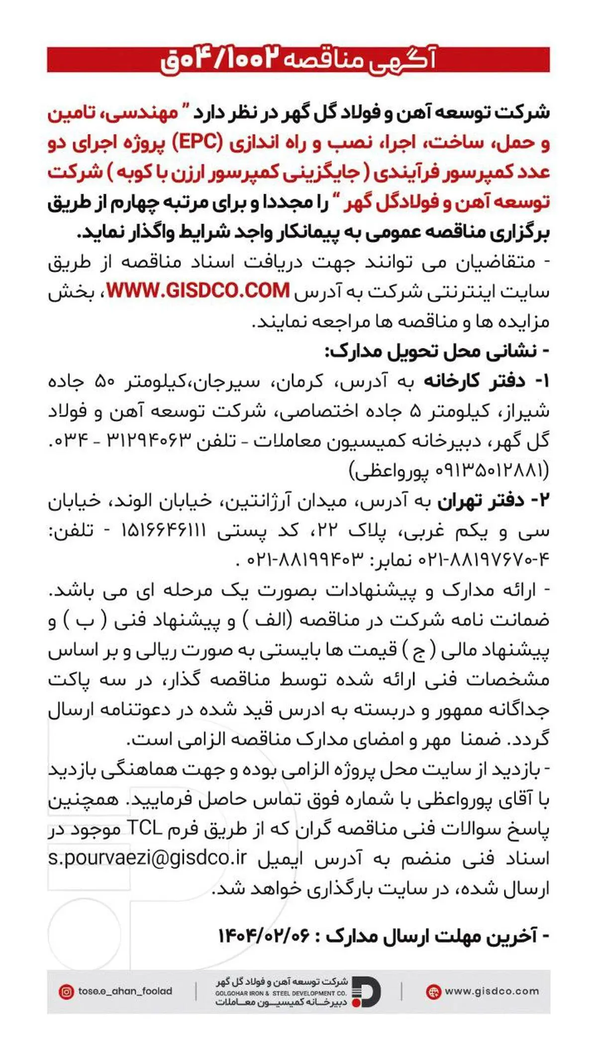 مهندسی ،تامین و حمل ، ساخت ،اجرا ،نصب و راه اندازی(EPC) پروژه اجرای دو عدد کمپرسور فرآیندی

