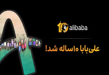 علی‌بابا 10 ساله شد
