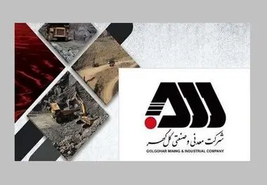 گل گهر مسیر بهره وری را بازنویسی می‌کند/ دانش، قدرت جدید گل گهر در رقابت جهانی