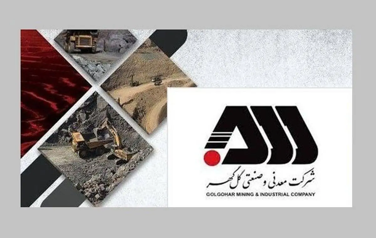 گل گهر مسیر بهره وری را بازنویسی میکند/ دانش، قدرت جدید گل گهر در رقابت جهانی