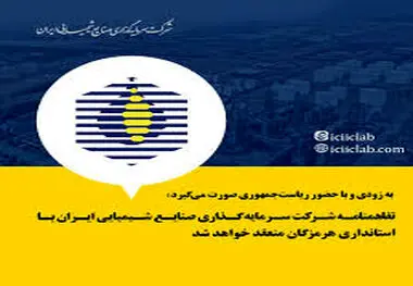 تفاهمنامه شرکت سرمایه گذاری صنایع شیمیایی ایران با استانداری هرمزگان منعقد خواهد شد