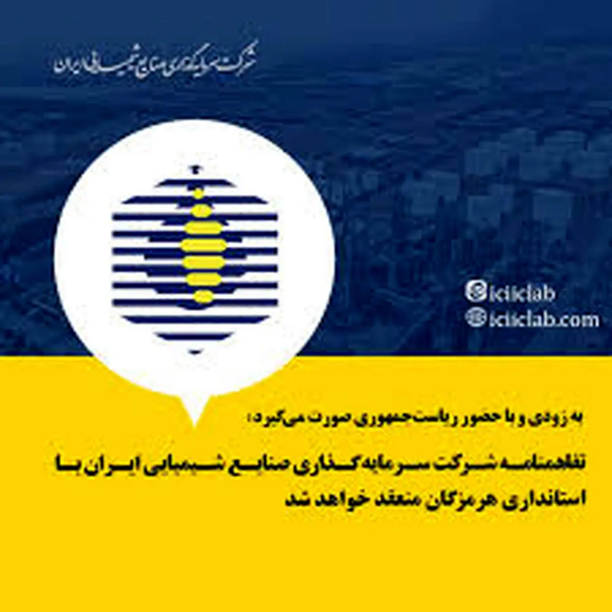 تفاهمنامه شرکت سرمایه گذاری صنایع شیمیایی ایران با استانداری هرمزگان منعقد خواهد شد