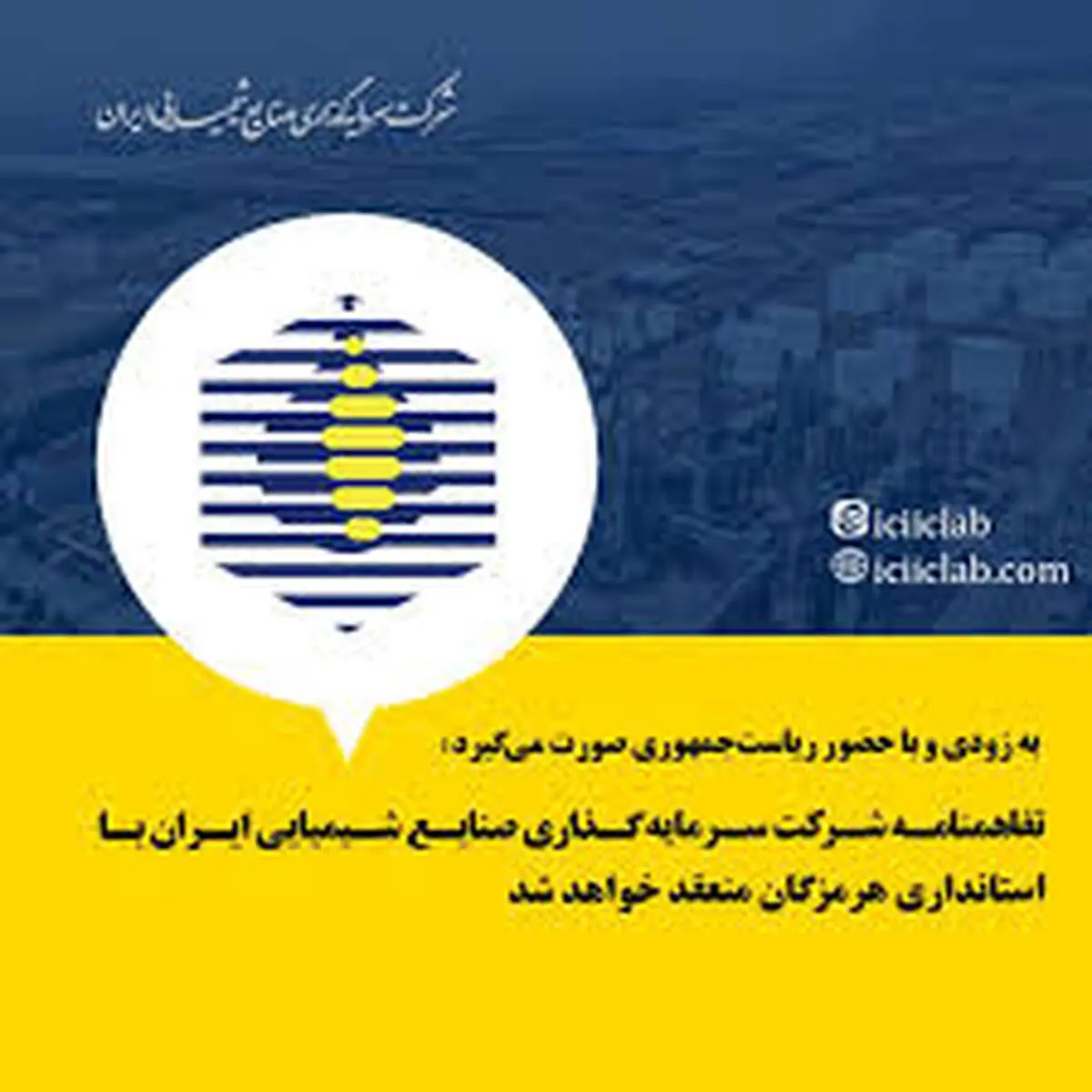 تفاهمنامه شرکت سرمایه گذاری صنایع شیمیایی ایران با استانداری هرمزگان منعقد خواهد شد