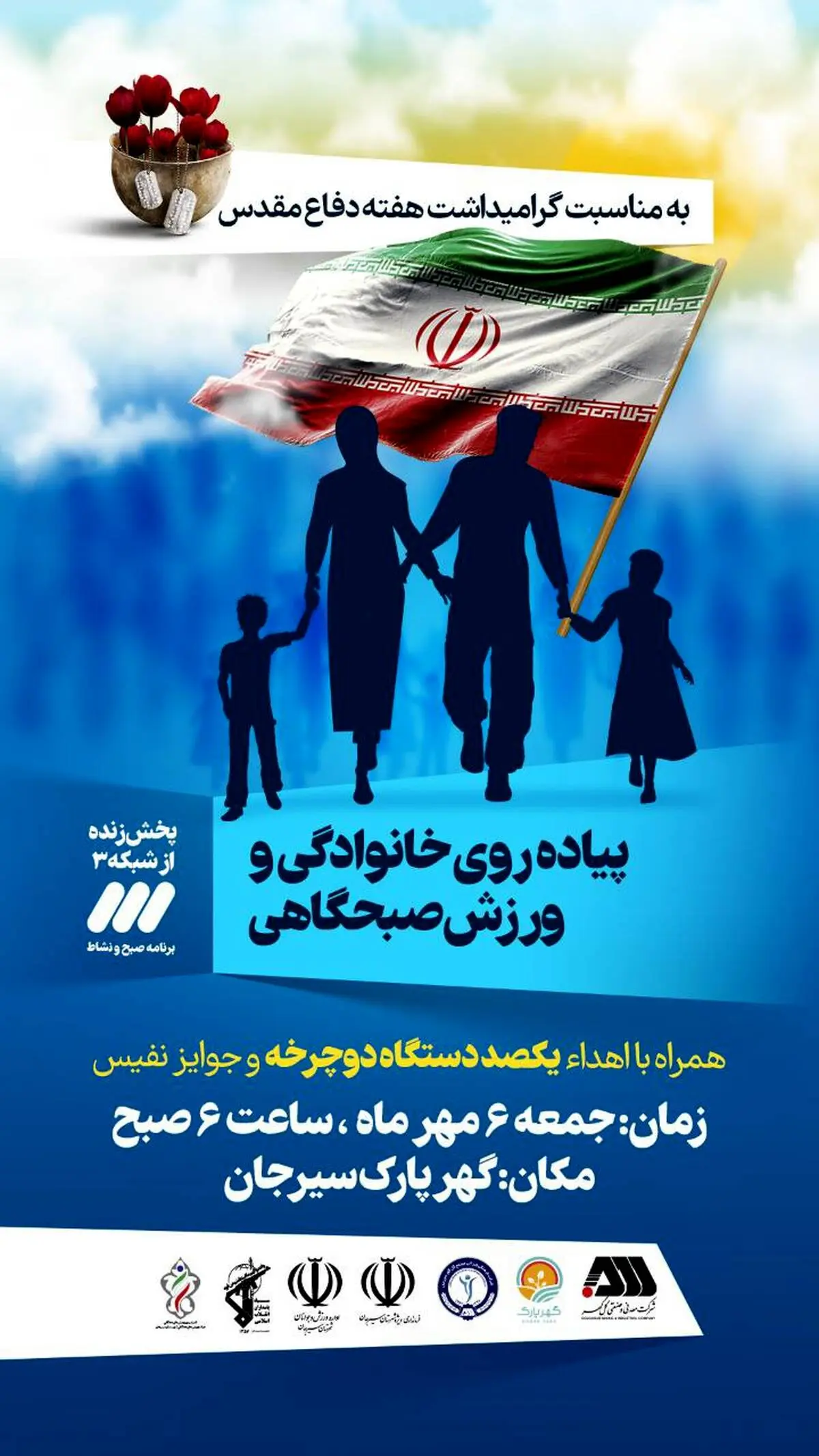 پیاده روی خانوادگی به مناسبت گرامیداشت هفته دفاع مقدس