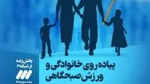 پیاده روی خانوادگی به مناسبت گرامیداشت هفته دفاع مقدس