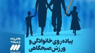 پیاده روی خانوادگی به مناسبت گرامیداشت هفته دفاع مقدس