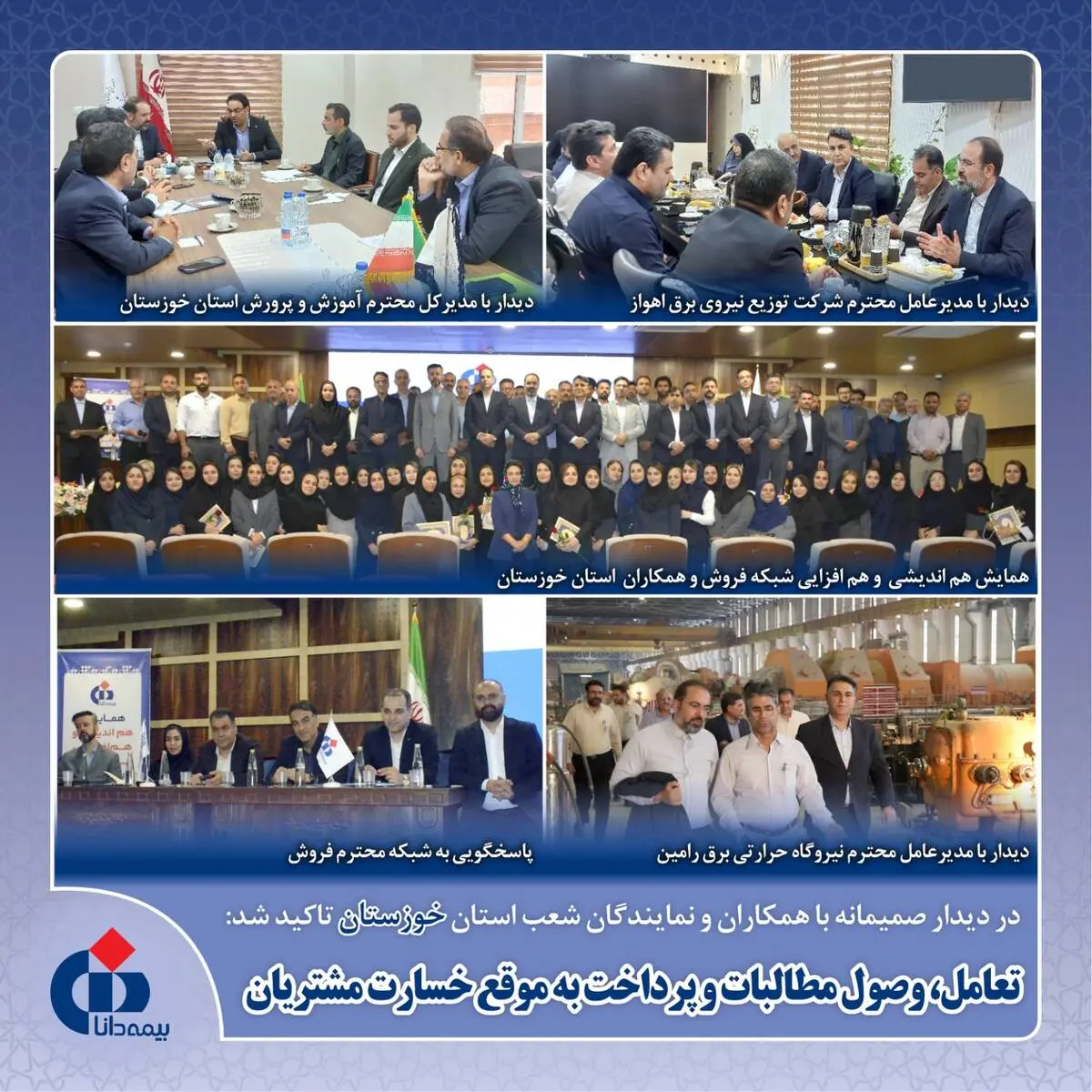 تعامل، وصول مطالبات و پرداخت به موقع خسارت مشتریان