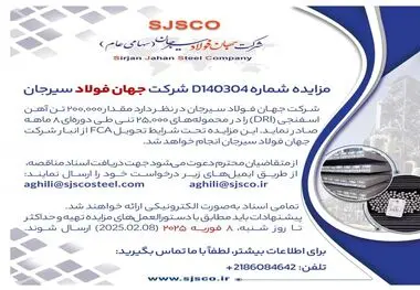 مزایده شماره D140304 شرکت جهان فولاد سیرجان 
