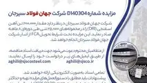 مزایده شماره D140304 شرکت جهان فولاد سیرجان 
