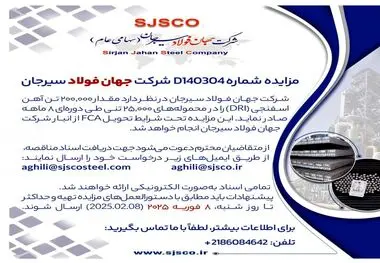 مزایده شماره D140304 شرکت جهان فولاد سیرجان 
