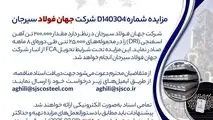 مزایده شماره D140304 شرکت جهان فولاد سیرجان 
