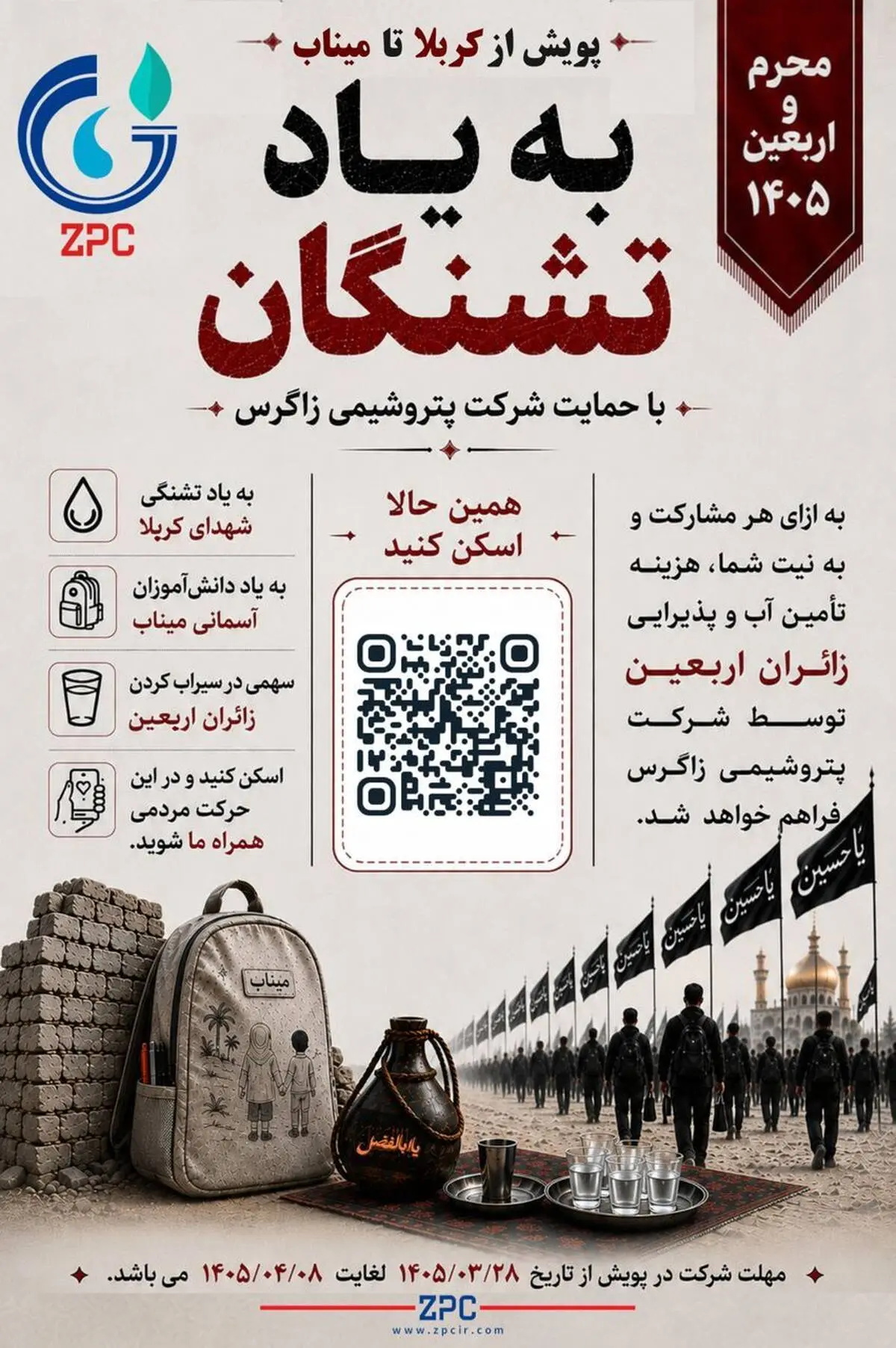 *پویش ملی «کربلا تا میناب به یاد تشنگان» با حمایت پتروشیمی زاگرس برگزار می‌گردد*