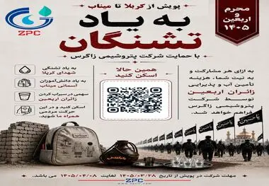 *پویش ملی «کربلا تا میناب به یاد تشنگان» با حمایت پتروشیمی زاگرس برگزار می‌گردد*