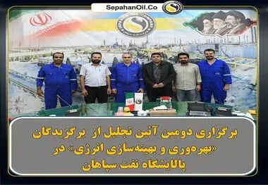  برگزاری دومین آئین تجلیل از برگزیدگان بهره‌وری و بهینه‌سازی مصرف انرژی در پالایشگاه نفت سپاهان

