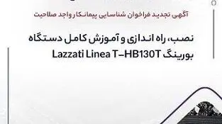 آگهی تجدید فراخوان شناسایی پیمانکار واجد صلاحیت «نصب، راه اندازی و آموزش کامل دستگاه بورینگ Lazzati Linea T –HB۱۳۰T»
