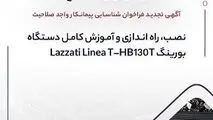آگهی تجدید فراخوان شناسایی پیمانکار واجد صلاحیت «نصب، راه اندازی و آموزش کامل دستگاه بورینگ Lazzati Linea T –HB۱۳۰T»
