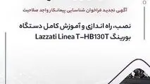 آگهی تجدید فراخوان شناسایی پیمانکار واجد صلاحیت «نصب، راه اندازی و آموزش کامل دستگاه بورینگ Lazzati Linea T –HB۱۳۰T»
