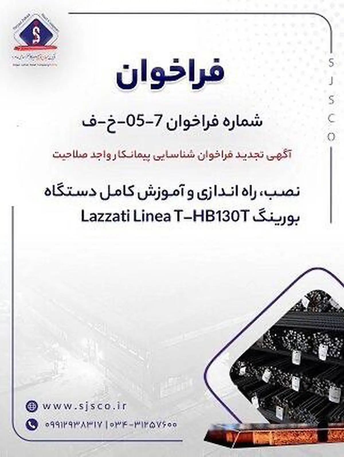 آگهی تجدید فراخوان شناسایی پیمانکار واجد صلاحیت «نصب، راه اندازی و آموزش کامل دستگاه بورینگ Lazzati Linea T –HB۱۳۰T»
