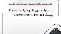 آگهی تجدید فراخوان شناسایی پیمانکار واجد صلاحیت «نصب، راه اندازی و آموزش کامل دستگاه بورینگ Lazzati Linea T –HB۱۳۰T»

