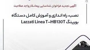 آگهی تجدید فراخوان شناسایی پیمانکار واجد صلاحیت «نصب، راه اندازی و آموزش کامل دستگاه بورینگ Lazzati Linea T –HB۱۳۰T»
