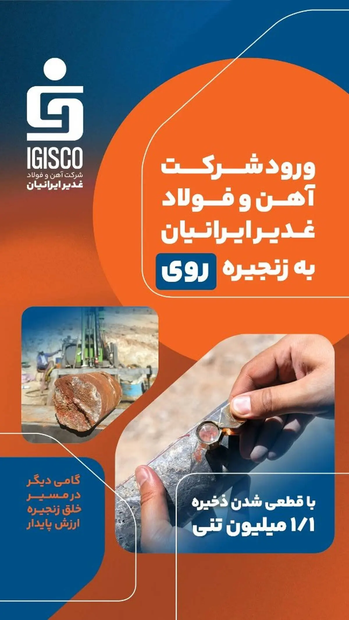 شرکت آهن و فولاد غدیر ایرانیان وارد زنجیره “روی” شد