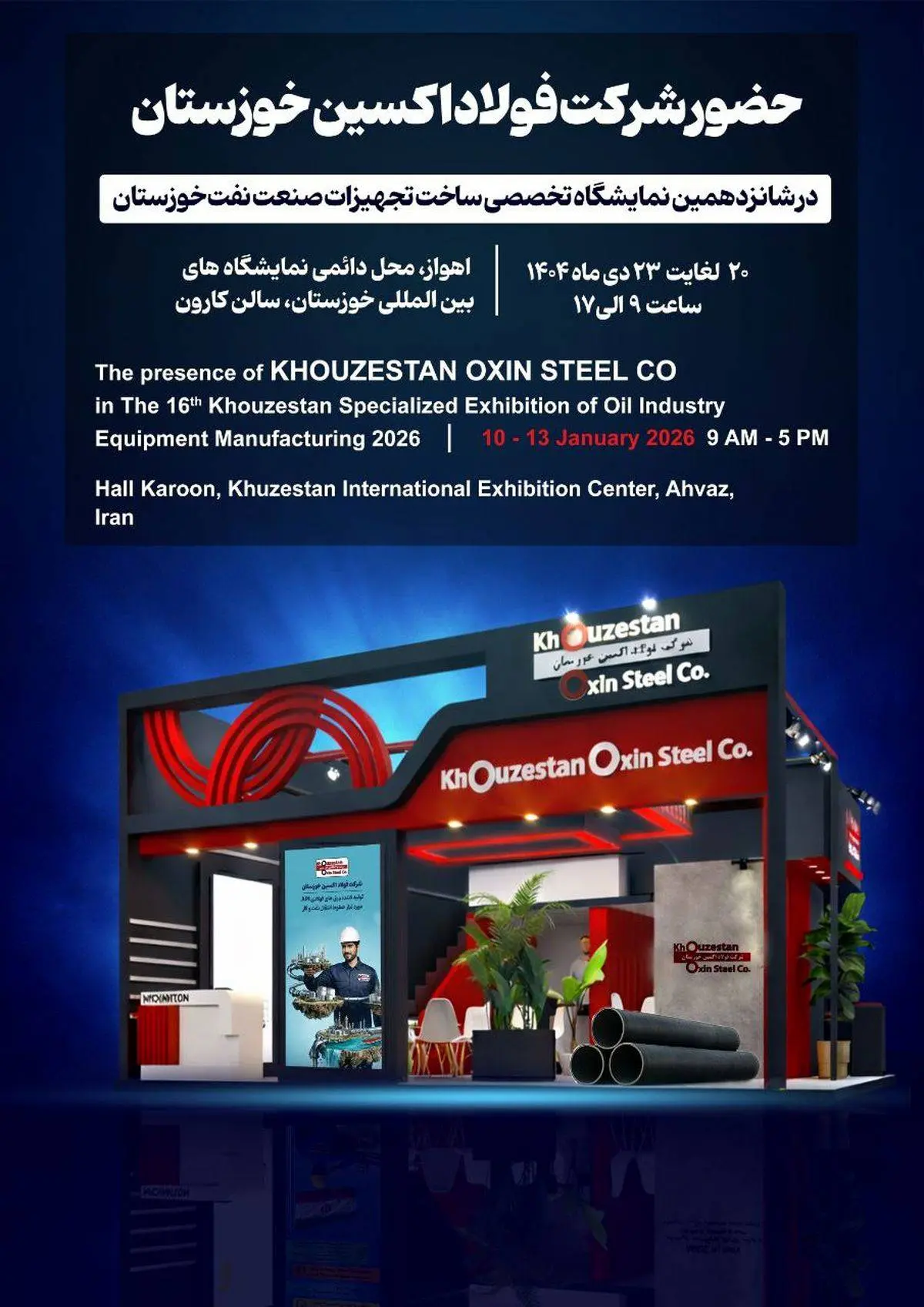 حضور شرکت فولاد اکسین خوزستان در شانزدهمین نمایشگاه تخصصی ساخت تجهیزات صنعت نفت خوزستان