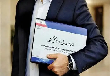 ​اصلاح قانون بودجه اجتناب‌ناپذیر است/احتمال افزایش حقوق کارمندان و بازنشستگان [کلیک و کشیدن برای جابجایی] 