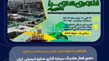 نقش‌آفرینی صنایع شیمیایی ایران در مسیر صنعت سبز کشور؛

حضور فعال هلدینگ سرمایه گذاری صنایع شیمیایی ایران در نمایشگاه فناوری‌های سبز و انرژی‌های پاک