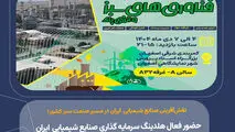 نقش‌آفرینی صنایع شیمیایی ایران در مسیر صنعت سبز کشور؛

حضور فعال هلدینگ سرمایه گذاری صنایع شیمیایی ایران در نمایشگاه فناوری‌های سبز و انرژی‌های پاک