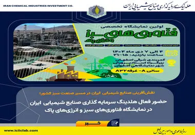 نقش‌آفرینی صنایع شیمیایی ایران در مسیر صنعت سبز کشور؛

حضور فعال هلدینگ سرمایه گذاری صنایع شیمیایی ایران در نمایشگاه فناوری‌های سبز و انرژی‌های پاک