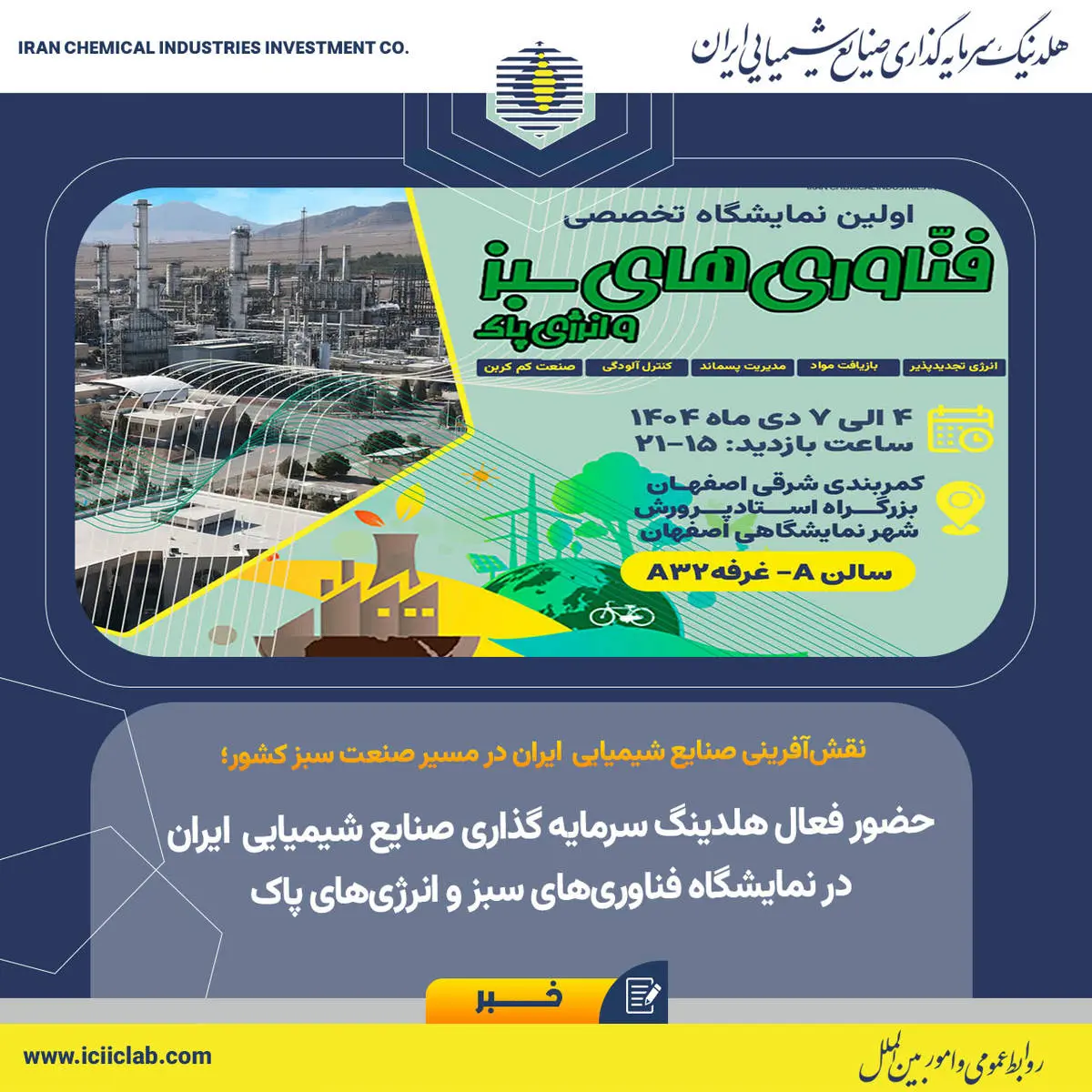 نقش‌آفرینی صنایع شیمیایی ایران در مسیر صنعت سبز کشور؛

حضور فعال هلدینگ سرمایه گذاری صنایع شیمیایی ایران در نمایشگاه فناوری‌های سبز و انرژی‌های پاک