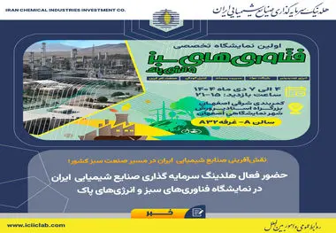 نقش‌آفرینی صنایع شیمیایی ایران در مسیر صنعت سبز کشور؛

حضور فعال هلدینگ سرمایه گذاری صنایع شیمیایی ایران در نمایشگاه فناوری‌های سبز و انرژی‌های پاک