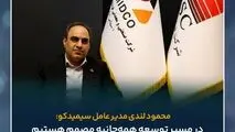 محمود لندی مدیرعامل سیمیدکو: در اندیشه تکمیل زنجیره ارزش فولاد/در مسیر توسعه همه‌جانبه مصمم هستیم