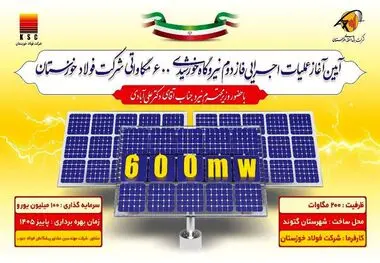 فاز دوم نیروگاه ۶۰۰ مگاواتی فولاد خوزستان کلنگ زنی خواهد شد

