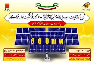 فاز دوم نیروگاه ۶۰۰ مگاواتی فولاد خوزستان کلنگ زنی خواهد شد

