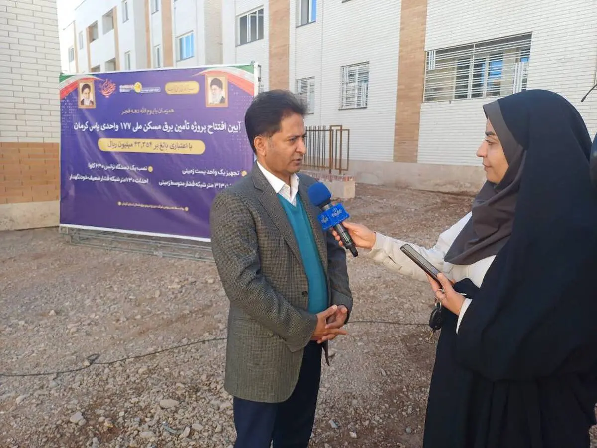 افتتاح پروژه تأمین برق مسکن ملی مجتمع ۱۷۷ واحدی یاس کرمان در چهل و هفتمین فجر انقلاب اسلامی

