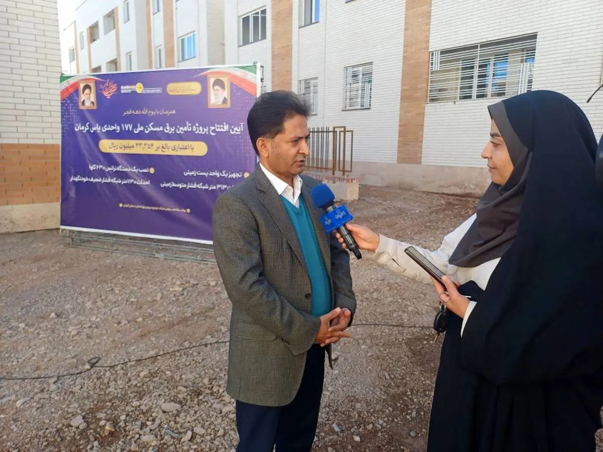 افتتاح پروژه تأمین برق مسکن ملی مجتمع ۱۷۷ واحدی یاس کرمان در چهل و هفتمین فجر انقلاب اسلامی

