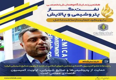 رحمت‌زاده عضو کمیسیون اقتصادی مجلس شورای اسلامی در بازدید از پاویون صنایع شیمیایی ایران؛

حمایت از پتروشیمی‌ها و صنایع شیمیایی، اولویت کمیسیون اقتصادی مجلس است