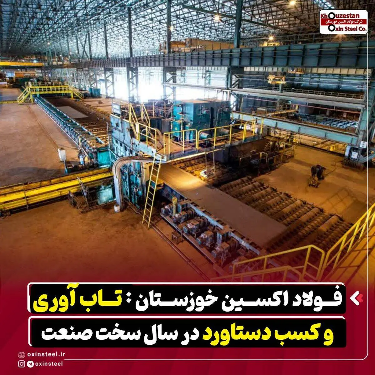 فولاد اکسین خوزستان : تاب آوری و کسب دستاورد در سال سخت صنعت