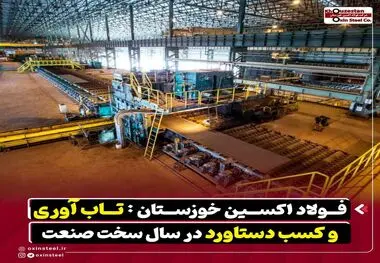 فولاد اکسین خوزستان : تاب آوری و کسب دستاورد در سال سخت صنعت