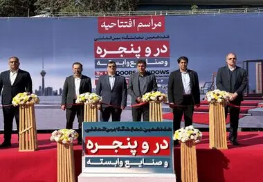 هفدهمین گردهمایی فعالان صنعت در و پنجره کشور در نمایشگاه تهران