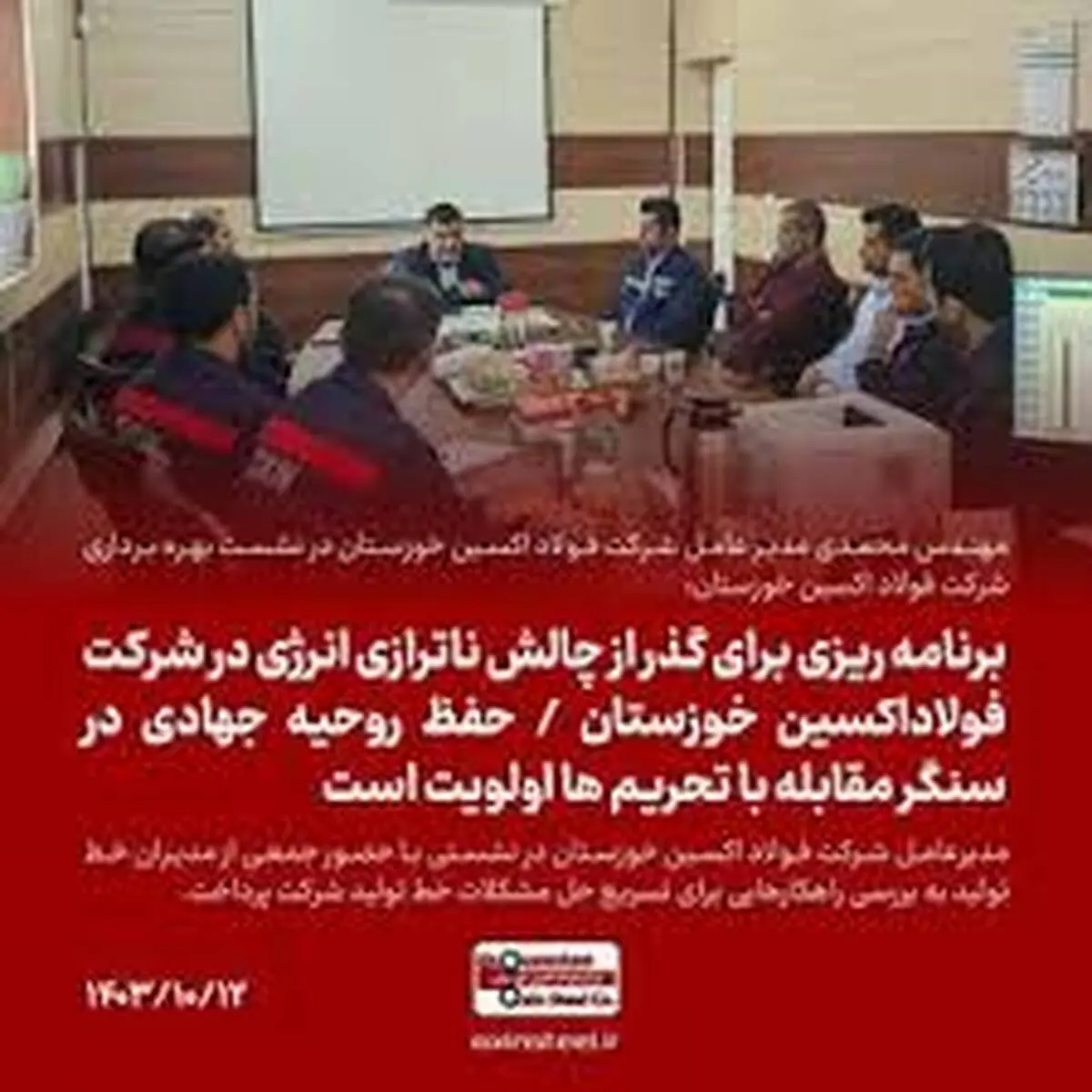 برنامه ریزی برای گذر از چالش‌ ناترازی انرژی در شرکت فولاداکسین خوزستان/حفظ روحیه جهادی در سنگر مقابله با تحریم ها اولویت است