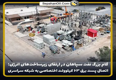 گام بزرگ نفت سپاهان در ارتقای زیرساخت‌های انرژی؛ اتصال پست برق ۶۳ کیلوولت اختصاصی به شبکه سراسری