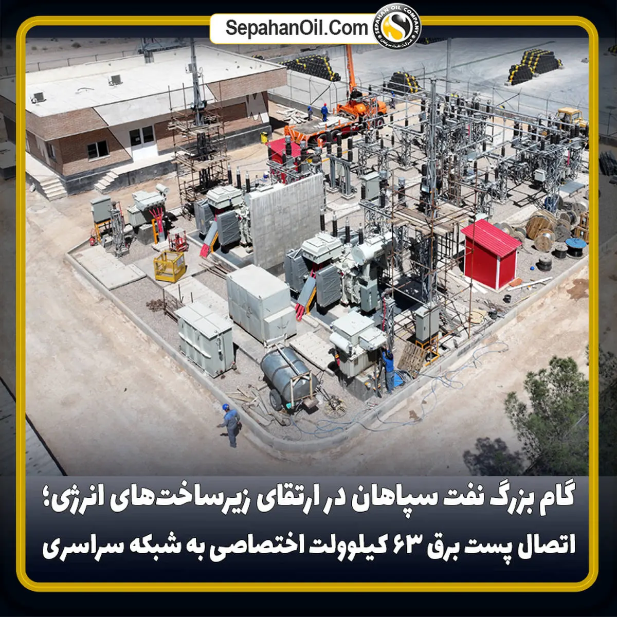 گام بزرگ نفت سپاهان در ارتقای زیرساختهای انرژی؛ اتصال پست برق ۶۳ کیلوولت اختصاصی به شبکه سراسری