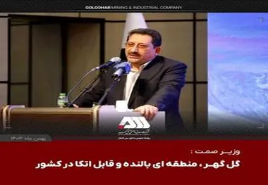 گزارش تصویری: افتتاح ۵ پروژه صنعتی در منطقه گل گهر با حضور وزیر صمت