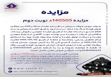مزایده 140505د      نوبت دوم