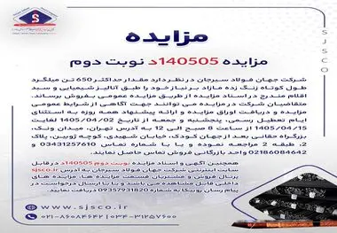 مزایده 140505د      نوبت دوم