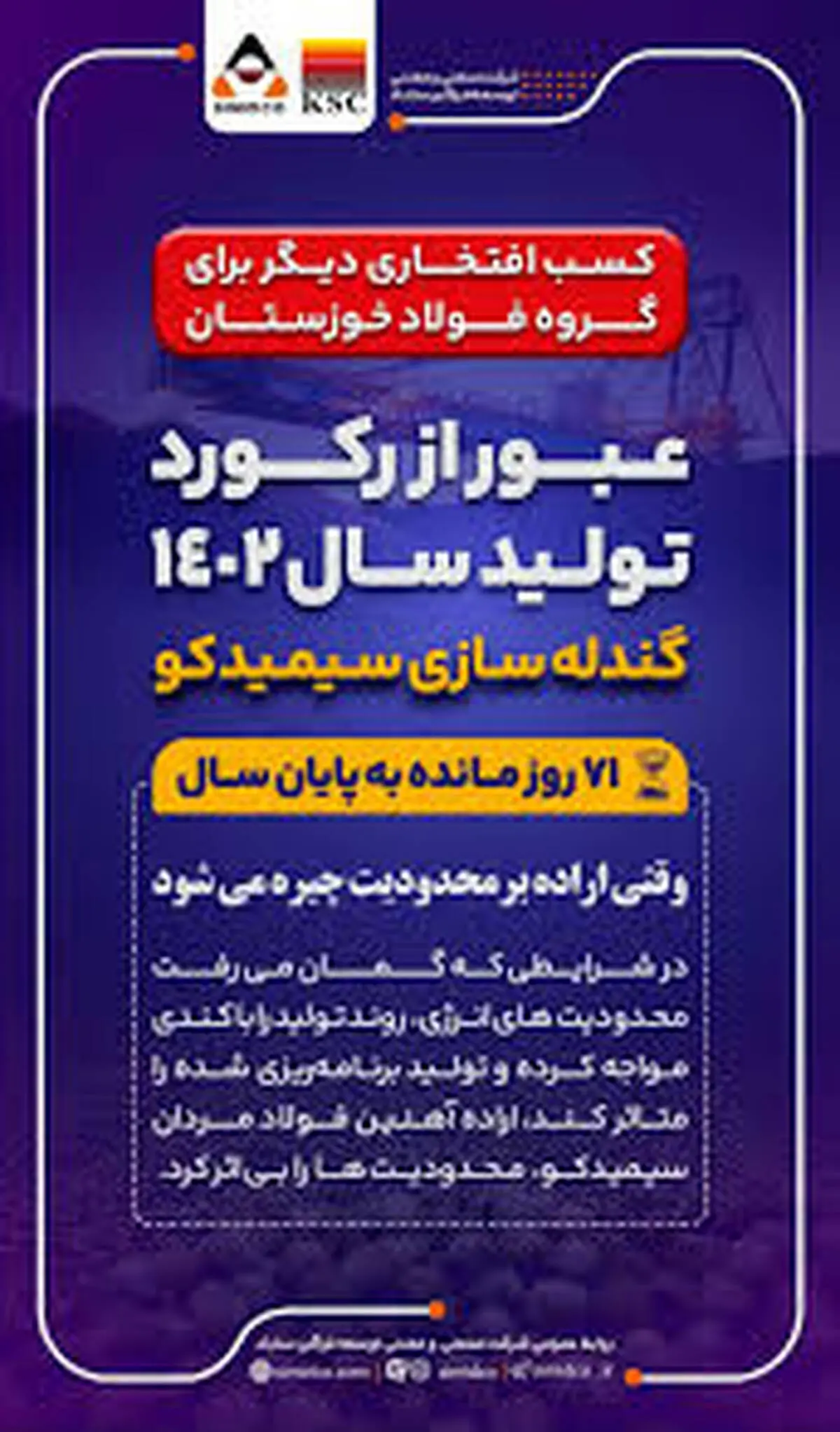 افتخار آفرینی فولاد مردان سیمیدکو با عبور از رکورد تولید سال ۱۴۰۲ گندله سازی